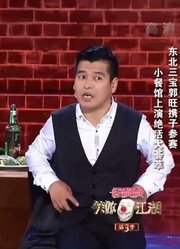 《东北三宝》：郭旺携爱子参赛，小餐馆李趣事展现绝活大荟萃