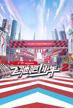 飞驰吧！少年第2季