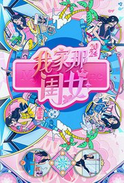 我家那闺女2024