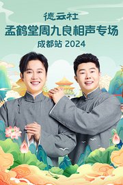 德云社孟鹤堂周九良相声专场成都站2024