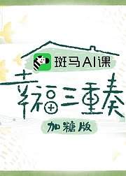 幸福三重奏第3季加糖版