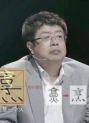 汉字：“字典哥”7年做300多次手术用生命找回记忆父亲现场泪奔