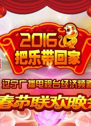 2016《把乐带回家》春节联欢晚会