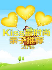 Kiss最时尚亲子推荐2016