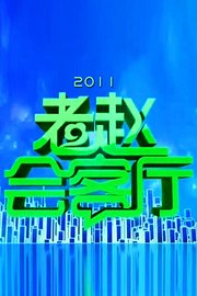 老赵会客厅2011