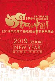 2019天津卫视春晚