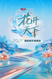 花开天下四川卫视国韵新年演唱会2025