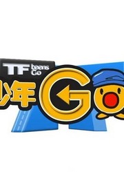 TF少年GO第2季精彩内容
