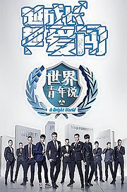 世界青年说2015