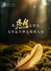 东南卫视2026思享跨年