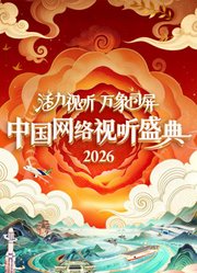 2026中国网络视听盛典