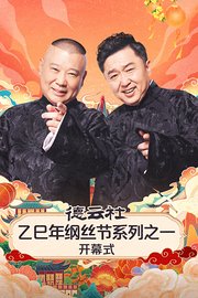 德云社乙巳年纲丝节系列之一开幕式