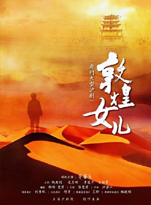 敦煌儿女