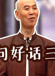 李伯清：吵啥子嘛！只要两口子一吵架，只说这一句话估计就气消了