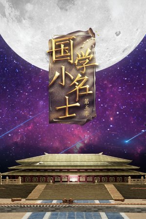 国学小名士第5季