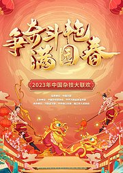 争奇斗艳满园春2023中国杂技大联欢