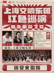 2021上海交响乐团红色巡演