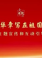 二十大精神思政课：绽放青春绚丽之花