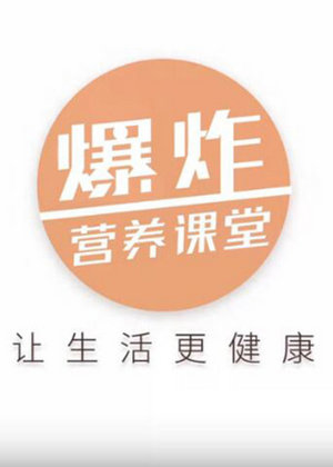 爆炸营养课堂