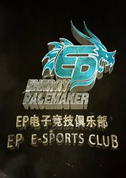 EP精彩集锦