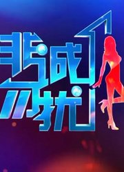 《非诚勿扰》24位美女等你来牵