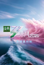 乘风2025竖屏直拍版