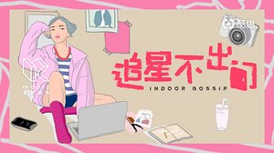 追星不出门