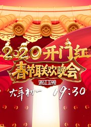 2020年浙江卫视春晚