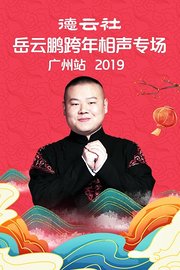 德云社岳云鹏跨年相声专场广州站2019