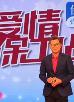 爱情保卫战精彩时刻