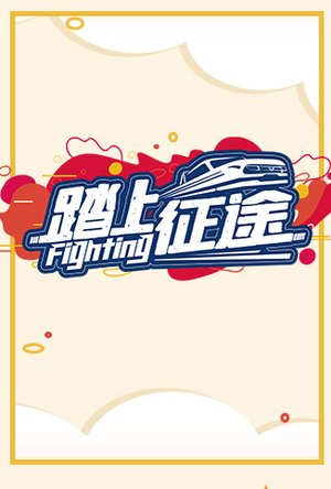 踏上征途
