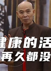 李伯清：人要健康的活！否则活再久都没意思，反倒成为家人的负担