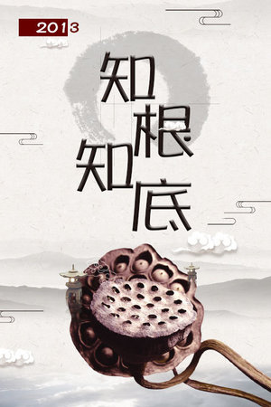 知根知底