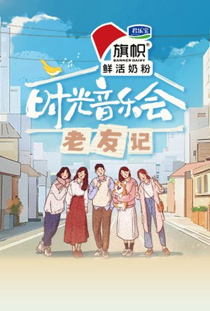 时光音乐会·老友记