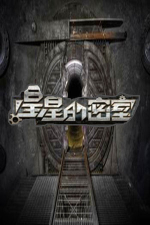 星星的密室