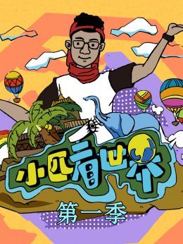 小匹看世界第1季
