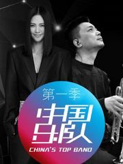 中国乐队第1季