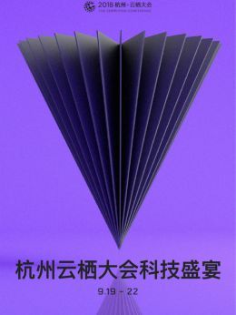 云栖大会2018