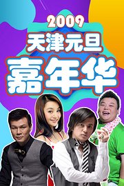 天津元旦嘉年华2009