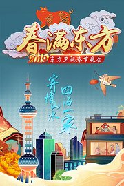 春满东方·东方卫视春节晚会2019