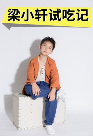 梁小轩试吃记