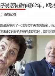 大爷不想与妻子说话，竟装聋作哑了62年，谁知却因K歌被发现