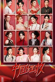 中国红妆第1季