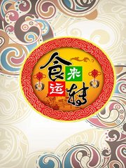 食来运转2014