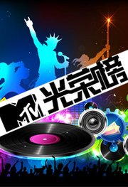 MTV光荣榜