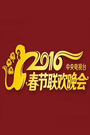2016中央电视台春节联欢晚会
