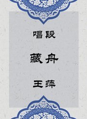 秦腔唱段-藏舟-王萍