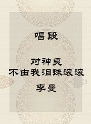 秦腔唱段-对神灵不由我泪珠滚滚-李曼