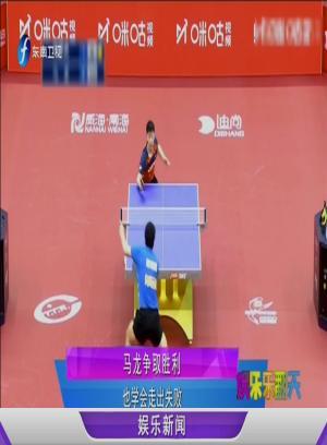 娱闻211021马龙争取胜利-娱乐乐翻天