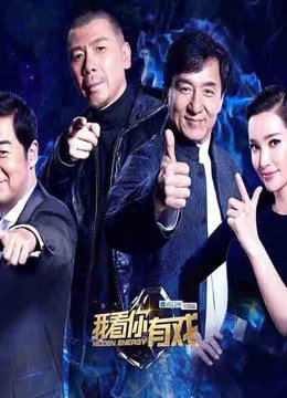 我看你有戏高能片段